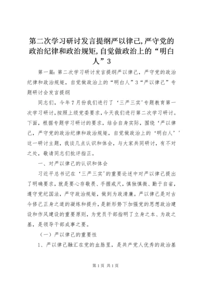 第二次学习研讨发言提纲严以律己,严守党的政治纪律和政治规矩,自觉做政治上的“明白人”3.docx