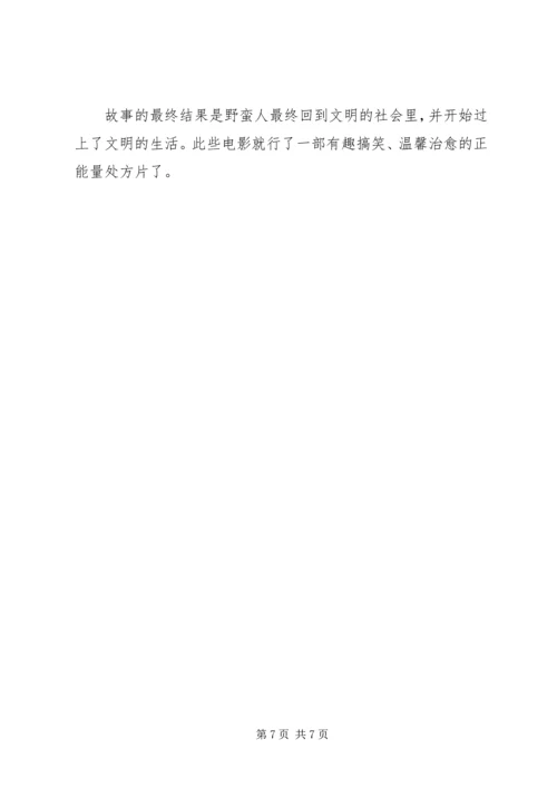 追捕野蛮人观后感精选.docx