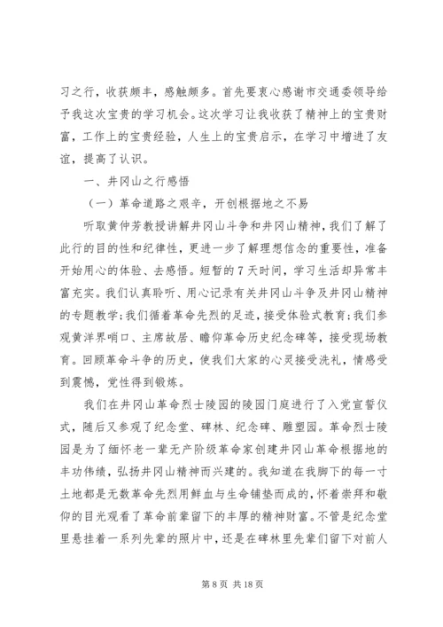 井冈山红色教育培训学习总结.docx