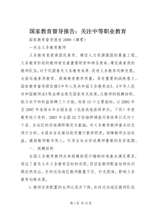 国家教育督导报告：关注中等职业教育 (4).docx