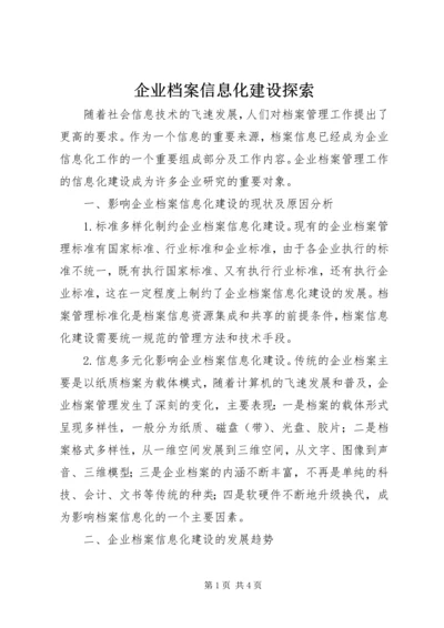 企业档案信息化建设探索.docx