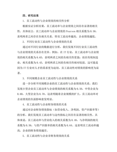 员工流动性与企业绩效之间的关系