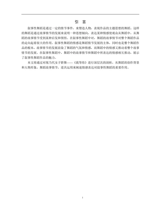 谈情感表达对叙事性舞蹈《我等你》表达的重要性