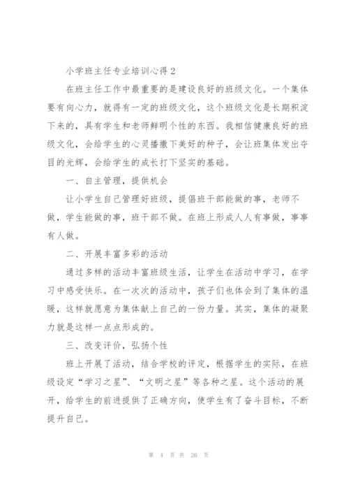 小学班主任专业培训心得10篇.docx