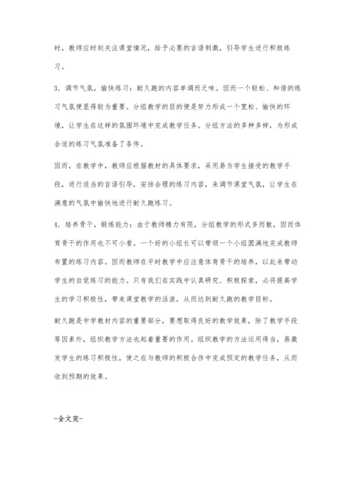 巧用分组教学提高高中学生耐久跑能力.docx