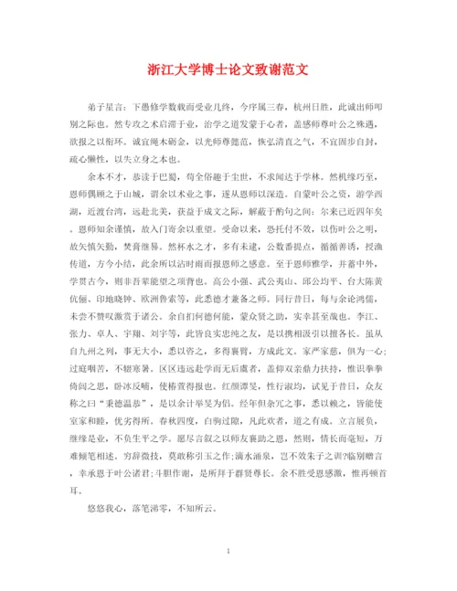 2023年浙江大学博士论文致谢范文.docx