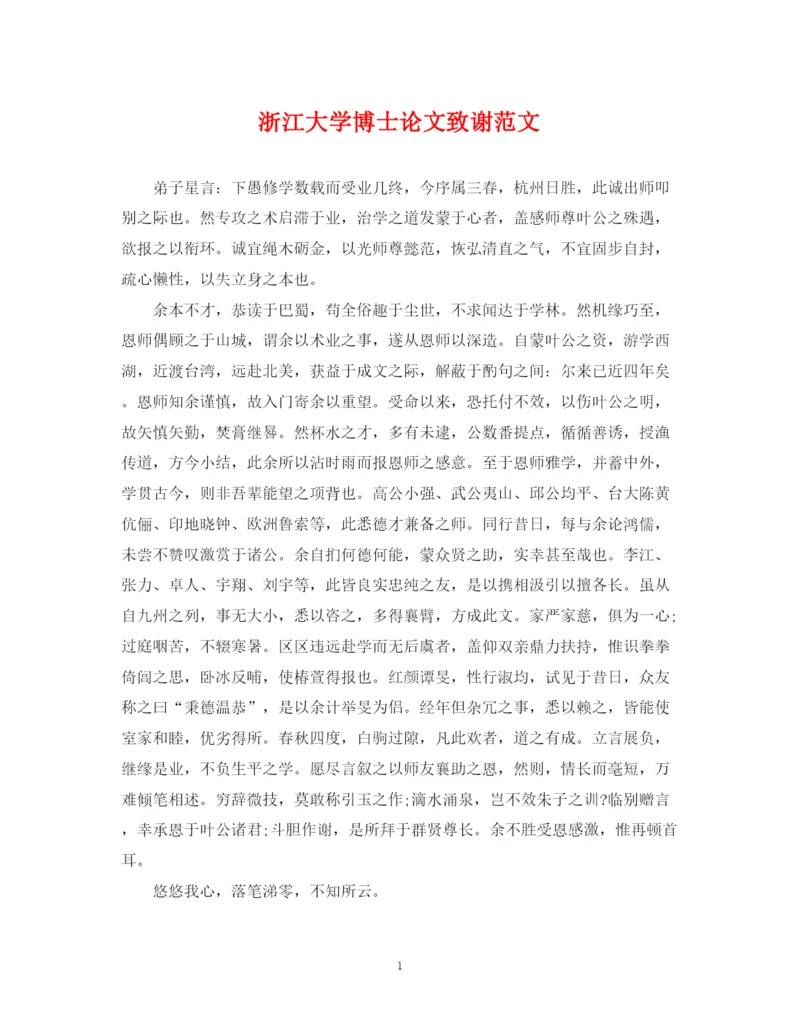 2023年浙江大学博士论文致谢范文.docx