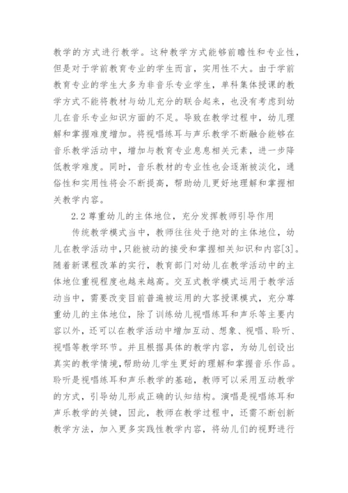 交互式教学下的学前教育视唱练耳和声乐教学探讨论文.docx