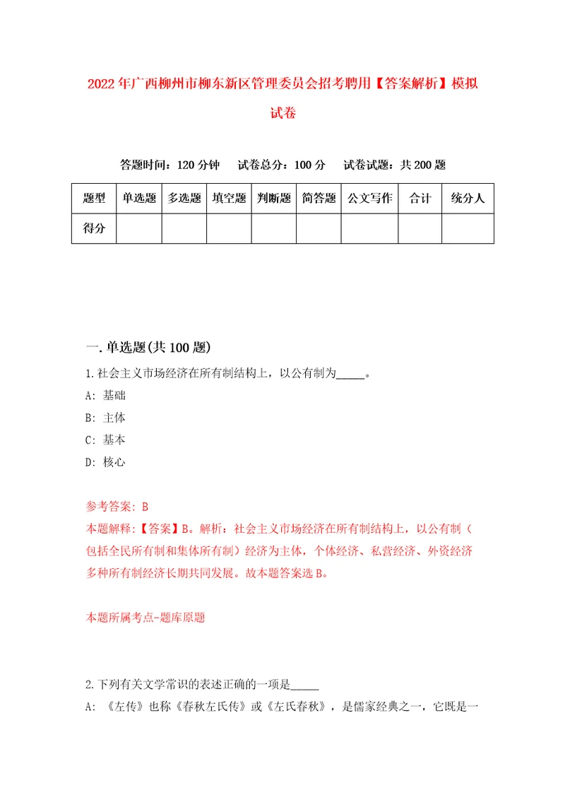 2022年广西柳州市柳东新区管理委员会招考聘用答案解析模拟试卷7