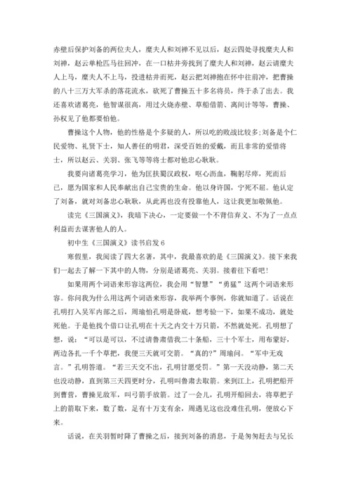 初中生《三国演义》读书启发.docx
