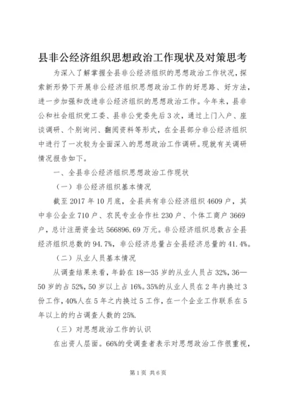 县非公经济组织思想政治工作现状及对策思考 (2).docx