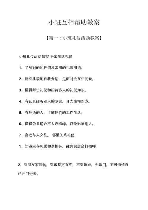 小班互相帮助教案.docx