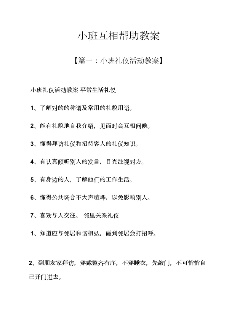 小班互相帮助教案.docx