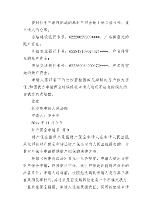 财产保全申请书.docx