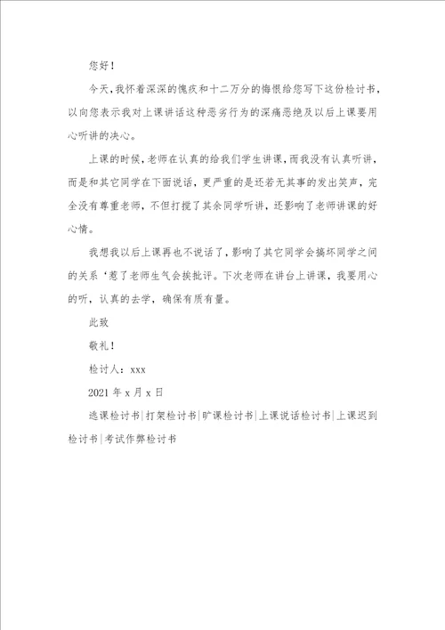 2021年学生上课违纪检讨书范文