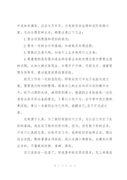 银行实习学习心得5篇.docx