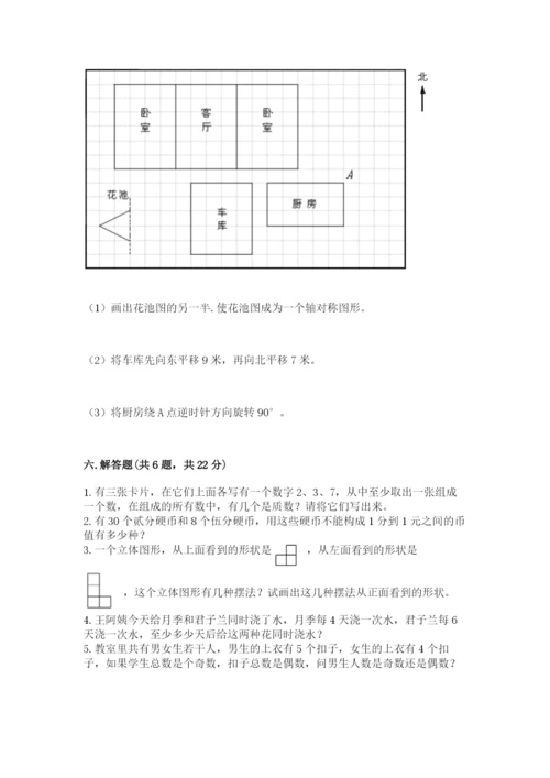 人教版数学五年级下册期末测试卷附完整答案【全国通用】.docx