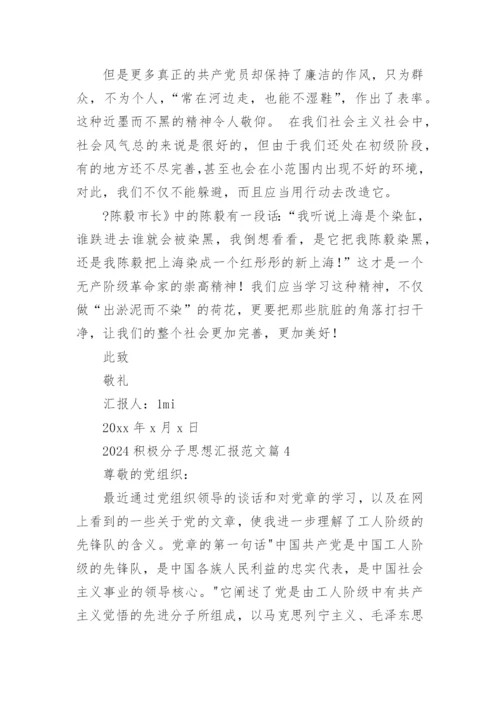 2024积极分子思想汇报范文优质5篇.docx