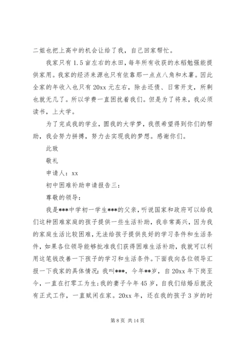 困难补助申请报告4篇.docx