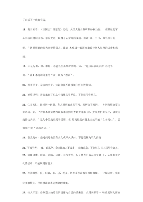 高考必备300个高中语文最常用的成语.docx