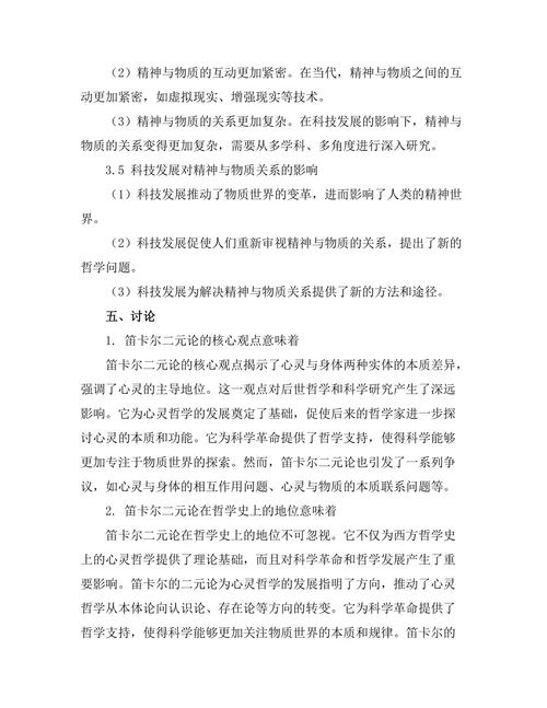 精神与物质：笛卡尔的二元论再探