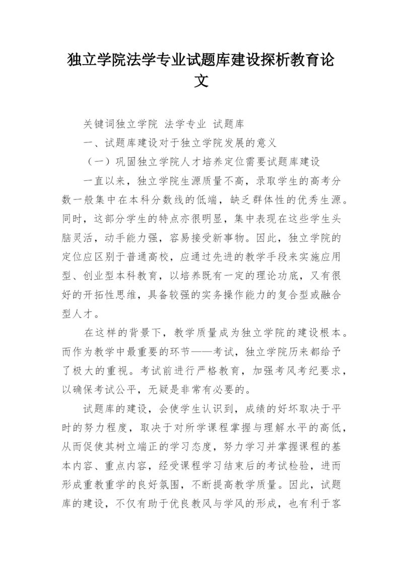 独立学院法学专业试题库建设探析教育论文.docx