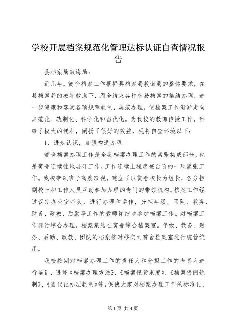 学校开展档案规范化管理达标认证自查情况报告.docx