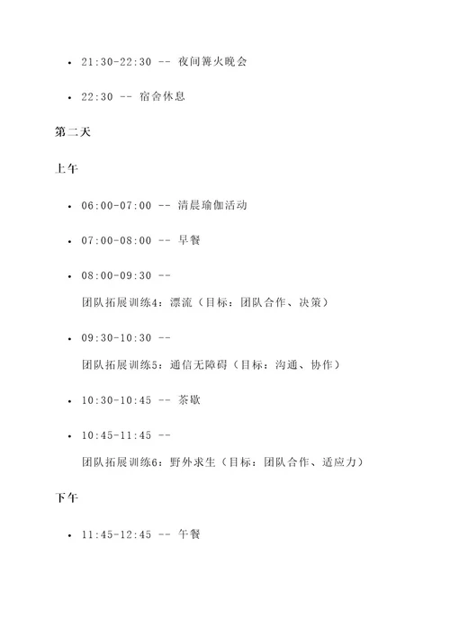 团康两天一夜活动策划案