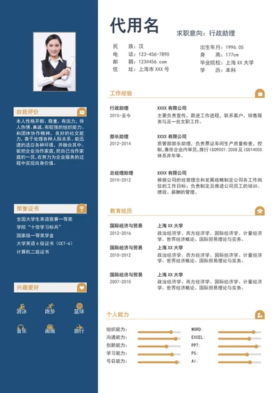 大气简洁行政助理个人简历模板word简历