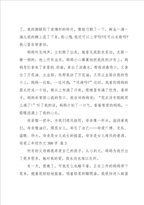 母爱三年级作文300字集锦五篇