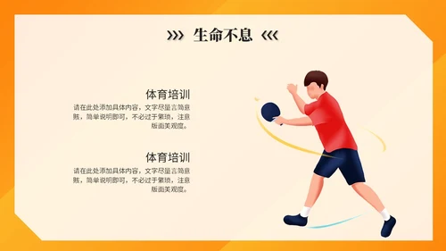 橙色简约活泼体育课件体育培训教练运动员报告ppt模板