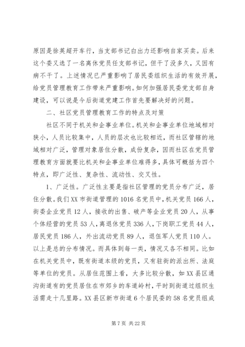 社区党员管理教育问题的思考与对策 (2).docx