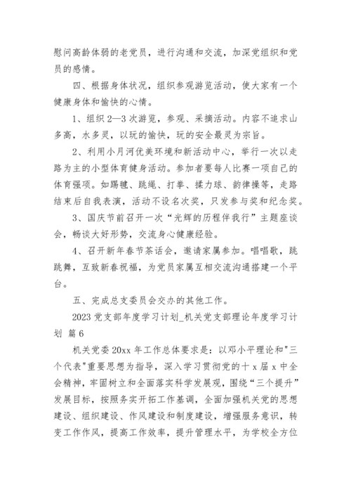 2023党支部年度学习计划_机关党支部理论年度学习计划.docx