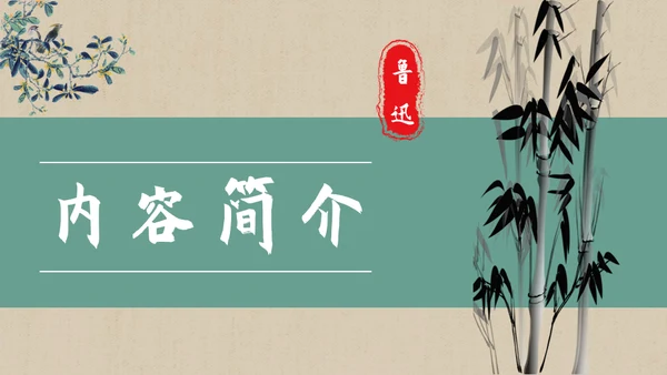 彷徨中学生必读名著通用PPT课件