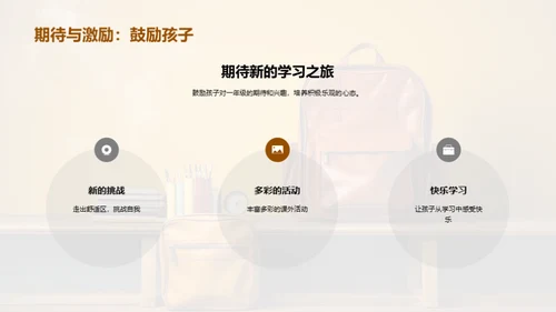 一年级新篇章