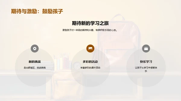 一年级新篇章