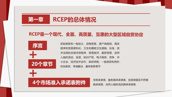 《区域全面经济伙伴关系协定》PPT模板