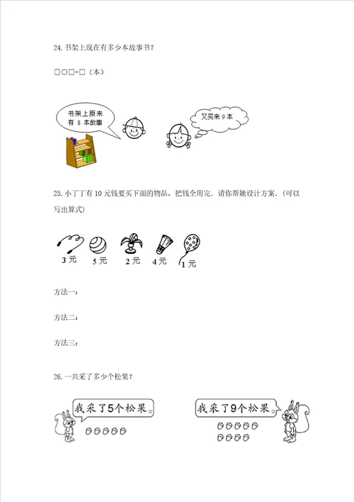小学一年级数学应用题大全及答案名校卷