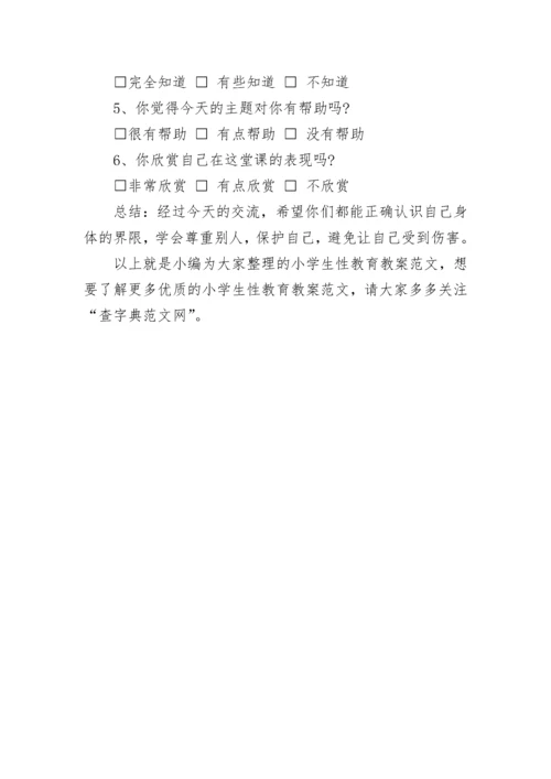 小学生性教育教案 健康性教育教案.docx