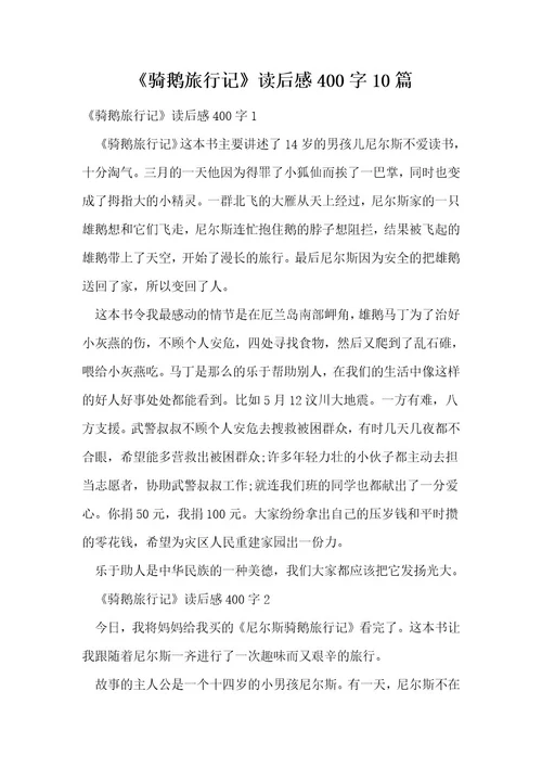 《骑鹅旅行记》读后感400字10篇