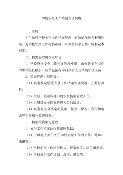 学校安全工作档案管理制度