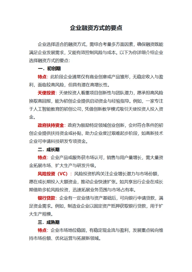 企业融资方式的要点