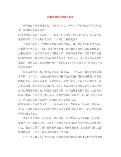 精编之应聘老师的自我评价范文.docx