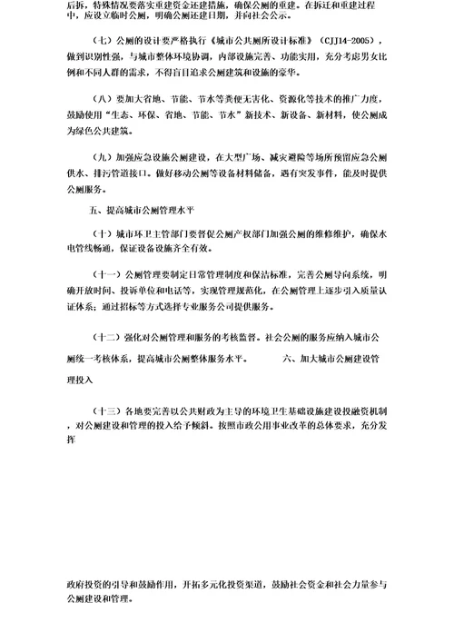 住房和城乡建设部关于加强城市公共厕所建设和管理的意见