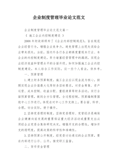企业制度管理毕业论文范文.docx