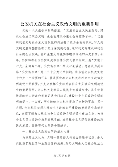 公安机关在社会主义政治文明的重要作用.docx