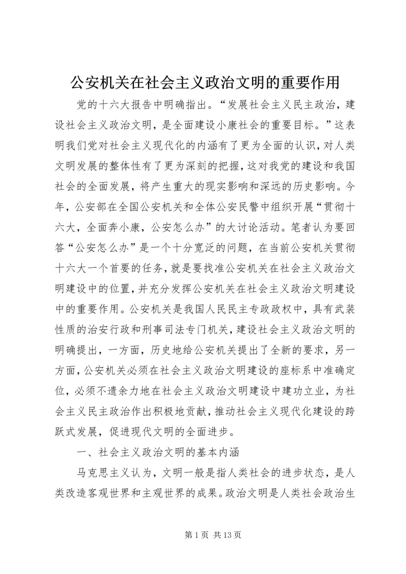 公安机关在社会主义政治文明的重要作用.docx