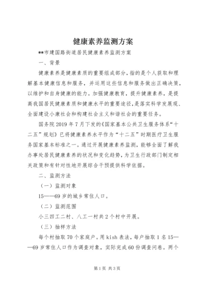 健康素养监测方案.docx