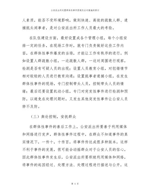 公安派出所处置群体性事件困境及应对措施的探讨