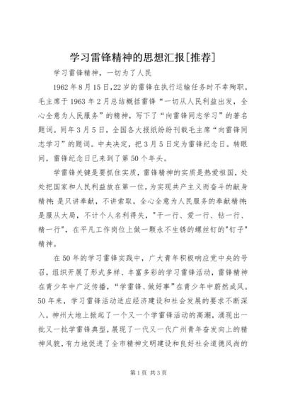 学习雷锋精神的思想汇报[推荐] (3).docx